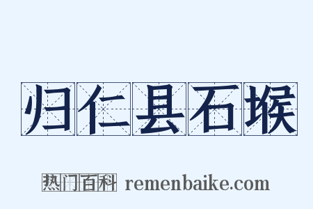 归仁县石堠是什么意思的图片